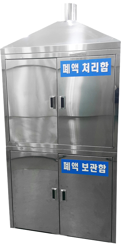 폐액처리함